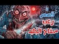 قصص رعب انيميشن   سفاح الجليد     قصص مرعبة عن ليالي الطريق   غابة الرعب نجومي
