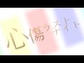 初音ミク 心傷ラストナイト オリジナルMV 初音ミク 心傷ラストナイト オリジナルMV