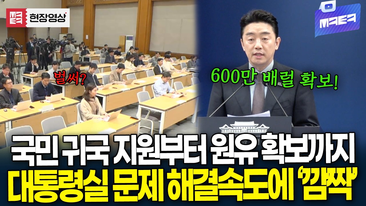 UAE 국민 귀국 지원부터 원유 확보까지..대통령실 문제 해결 속도에 기자들도 '깜짝'