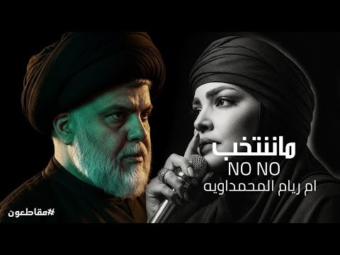 ماننتخب نونو ام ريام المحمداويه 2026 طبكم مرض وجعو ايا ليله ايا لو صدريه حماسية ترند فول