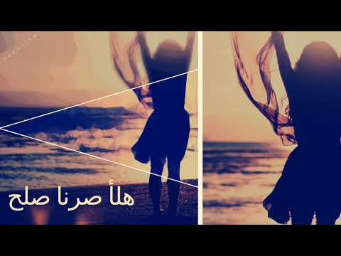 اغاني عربي هلأ صرنا صلح بطيئ وائل كفوري