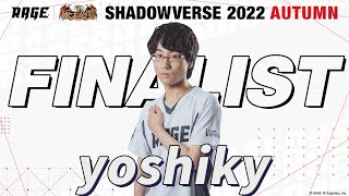 プレーオフ決勝戦 yoshiky vs RiM｜ヌーミン【RAGE Shadowverse 2022 Autumn】
