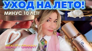 МИНУС 10 ЛЕТ, МОЙ УХОД ЗА КОЖЕЙ НА ЛЕТО, 50+! ОТ BEAUTY GRANNY.