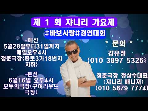 제1회 쟈니리가요제를 종로에서개최합니다....