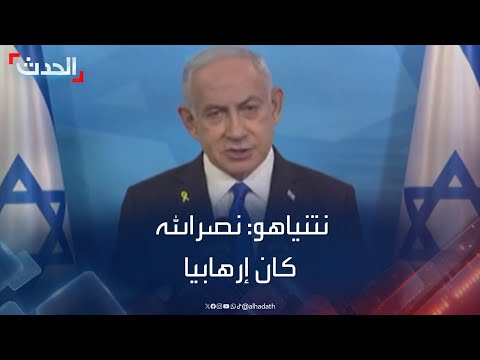 نتنياهو لم يعد نصرالله إرهابيا كان إرهابيا