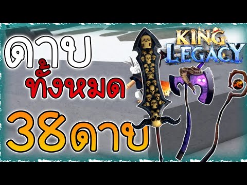 รีวิวดาบทั้งหมด 38 เล่ม แต่ล่ะดาบดาเมจเท่าไหร่? ✨King Legacy Update 4.5.0