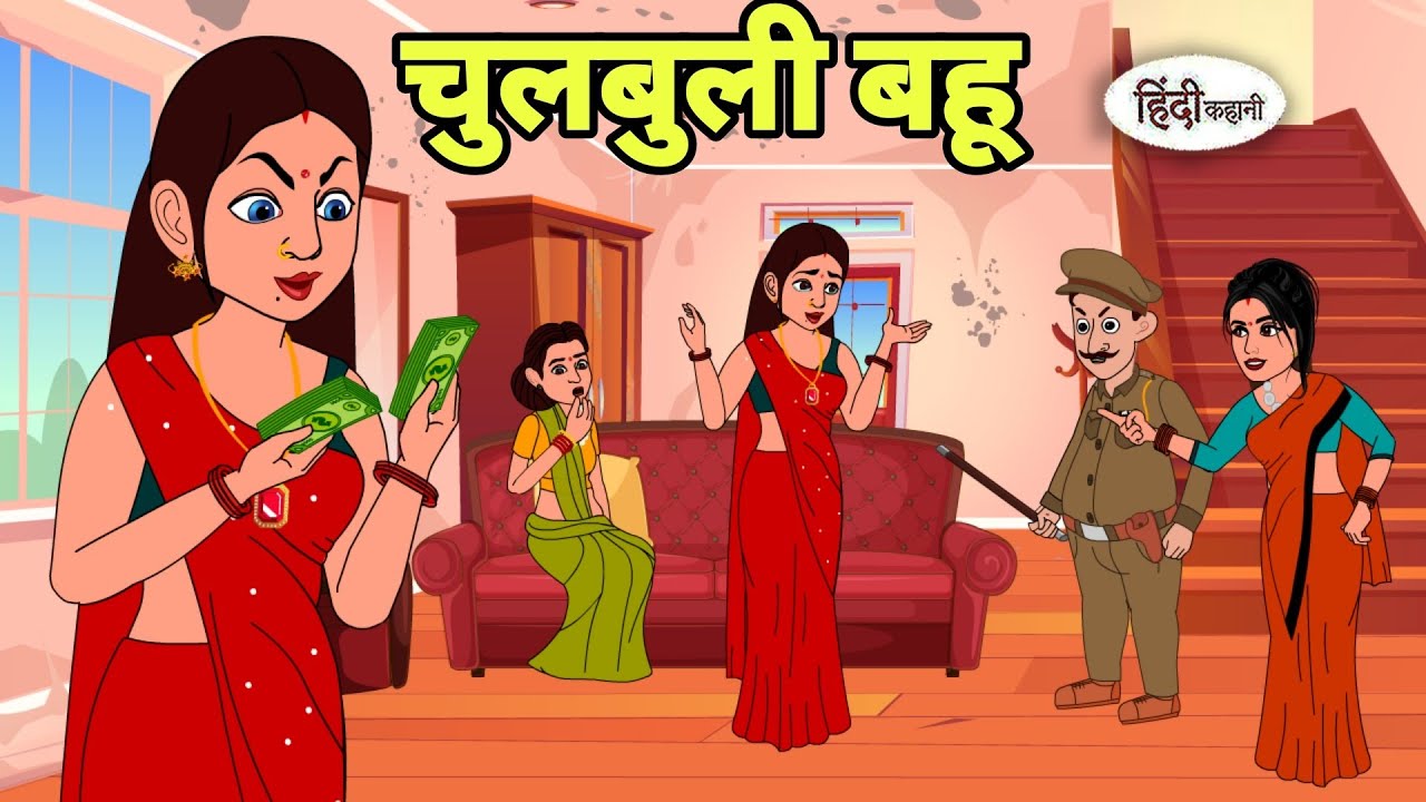चुलबुली बहू - Hindi Kahani | Hindi moral stories | Moral stories | New Hindi Cartoon | New Story