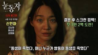 신민아, 결혼 후 스크린 컴백! [눈동자] 티저 예고편 공개 | 김남희, 이승룡, 김영아 #김우빈
