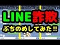 【おもしろ撃退法】LINE詐欺わざと引っかかって、その後ぶちのめしてみた!【迷惑メールに返信】