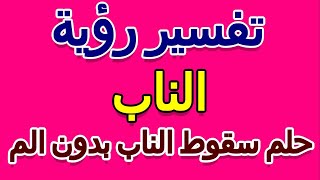 تفسير حلم سقوط الناب بدون الم- التأويل | تفسير الأحلام -- الكتاب الخامس