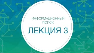 видео Основные понятия информационного поиска