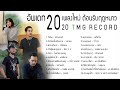 อัพเดท 20 เพลงใหม่ ต้อนรับฤดูหนาว 2020 | TMG RECORD OFFICIAL