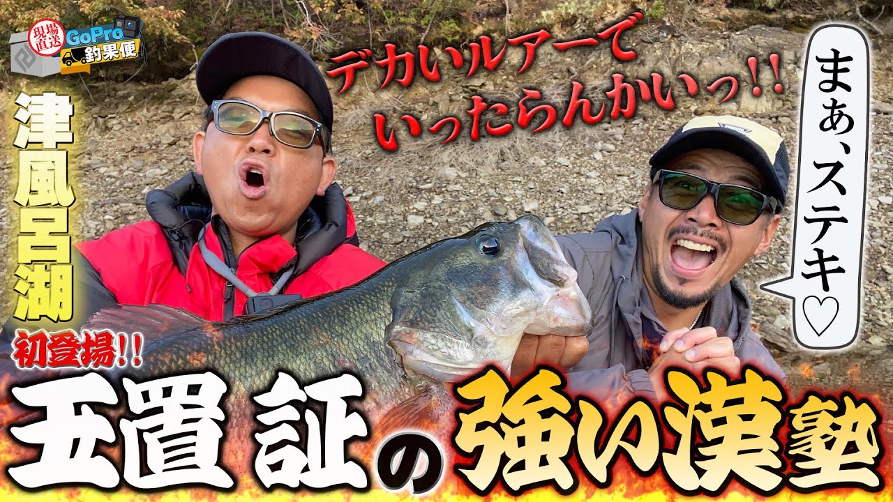 GoPro釣果便  『玉置証の強い漢塾!!in津風呂湖』ゆたかボーイ・玉置 証