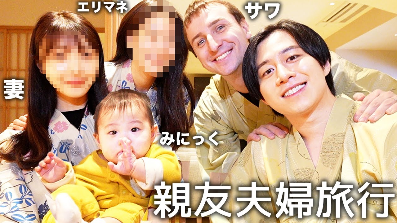 サワ＆エリマネ夫婦と1泊20万円の高級旅館泊まってサワ夫婦に夜のリアルな営み事情暴露させたらサワがヒカルさんにガチで嫌われてること発覚したwww