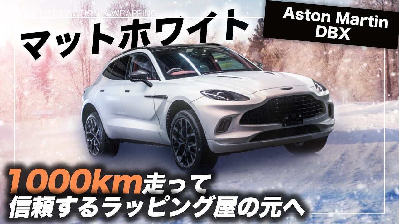 【アストンマーチンDBX】マット仕上げに大変身！スーパーカーで1000km走ってでもやりたいラッピングとは!?