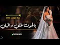 زفه مسار ٢٠٢٢ بالهون طلي واقلبي زفه باسم مشاعل فقط لطلب بدون حقوق بدون اسماء 0507645994 