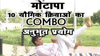 मोटापा दूर करें-10 अनुभूत योगिक क्रियाएँ #Motapa #belly fat #Morning_Yoga #DrManoj_Yogacharya