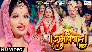 #Video | शुभ विवाह | विवाह गीत | पारम्परिक शादी गीत | Anjali Bhardwaj Shadi Geet | Shubh Vivah Geet