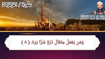 سور البينة والزلزلة والعاديات بصوت القارئ أيمن محمد عبدالمنعم