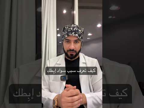سواد منطقة تحت الابط