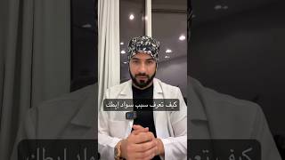 سواد منطقة تحت الابط