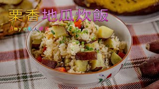 栗香地瓜，香甜鬆軟的口感，甜鹹料理都美味 