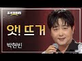 박현빈 앗 뜨거 L 트롯챔피언 L EP 75