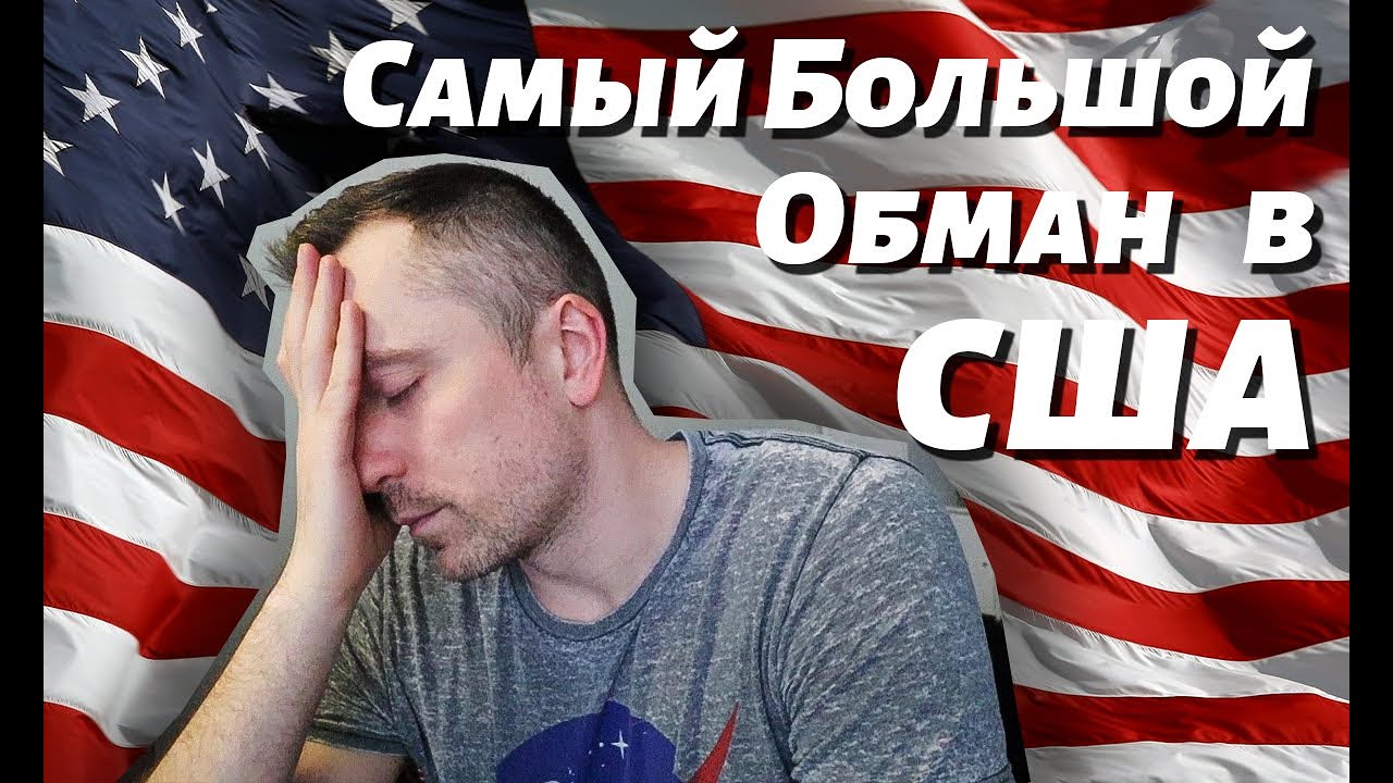 Большой обман. Самые большие обманы