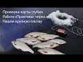 Проверка карты глубин. Работа Практик 7 через лёд. Нашли крупную плотву.