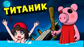 Побег от ПИГГИ на ТИТАНИКЕ! Roblox Piggy