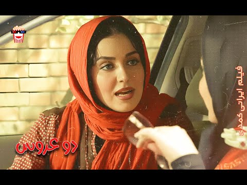فیلم کمدی ایرانی دو عروس