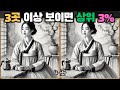 [틀린그림찾기] 3곳 이상 보이면 상위 3% / 치매 예방 퀴즈 게임 / 두뇌 운동 [다른그림찾기] 253화