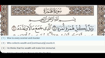 104 - سوره همزه - دکتر ایمن سوید - معلم - آموزش قرآن تجوید
