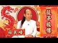 【范局】(字幕)翻唔翻到身靠2024！龍年股樓有虛火 師傅今年都捱價｜明年股市先跌後升  五行土最旺  可以低撈極殘地產建築股｜九運開始，呢廿年會點？一個舉動 斷咗香港命脈｜蘇民峰、范巧茹