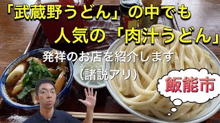 【動画・初公開】「埼玉うどん」の王者「武蔵野うどん」。中でも人気の「肉汁うどん」発祥のお店を紹介。
