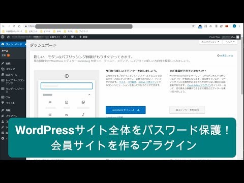 WordPressサイト全体をパスワード保護！会員サイトを作るプラグイン