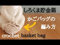 《かぎ針編み》簡単♪しろくま貯金箱にぴったりなかごバッグの編み方♪エコアンダリヤ/crochet/basket bag/Finland