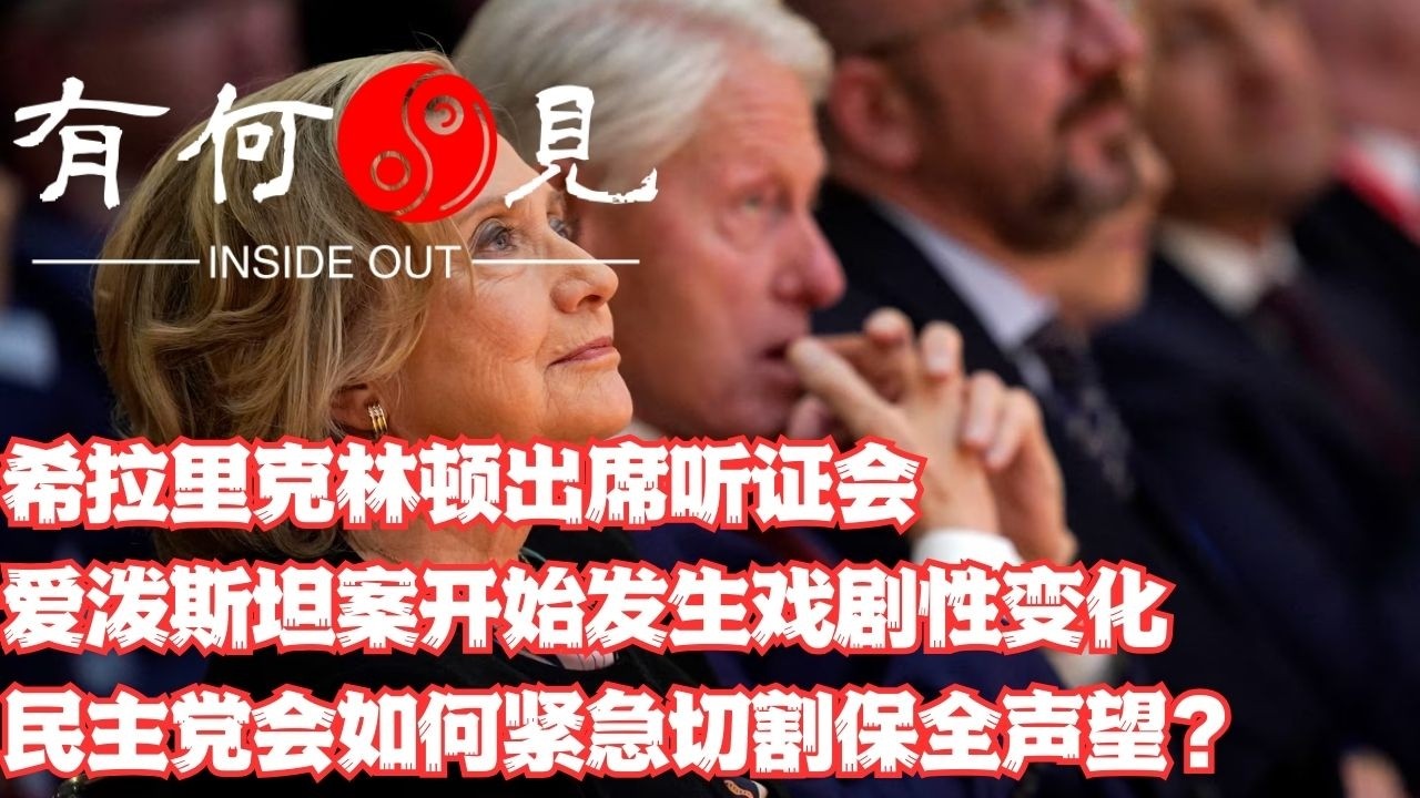 ~第1323期~希拉里克林顿出席听证会，爱泼斯坦案开始发生戏剧性变化，民主党会如何紧急切割保全声望？20260227