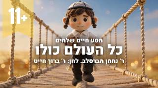 Kol Ha'olam Kulo – Soft Acoustic Version | כל העולם כולו גשר צר מאוד | Rebbe Nachman | Torah Toons screenshot 3