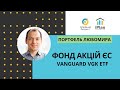 Фонд акцій ЄС Vanguard VGK ETF