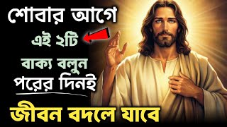 শোবার আগে এই ২টি বাক্য বলুন—পরের দিনই জীবন বদলে যাবে!