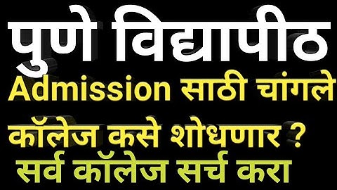 pune university चांगले कॉलेज कसे शोधणार pune university college, sppu university college, #sppu