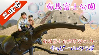 【こどもとおでかけ】有馬富士公園
