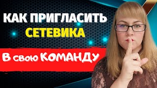 Рекрутинг в МЛМ | Как рекрутировать СЕТЕВИКОВ | Где брать людей в сетевой | Рекрутинг без СПАМА