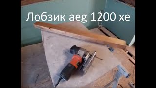 отзыв об лобзике aeg 1200 xe и угольник sola