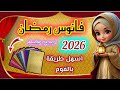 فانوس رمضان 2026 فانوس رمضان بالفوم زينة رمضان 2026 فوانيس رمضان 2026 Diy Ramadan 