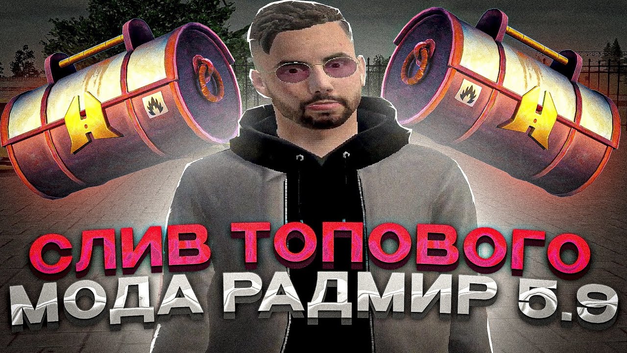 ЭТО ПРОСТО МЕГА СЛИВ МОДА РАДМИР 5.9 | БЕНТЛИ, НОВЫЕ ТАЧКИ, СКИНЫ ...
