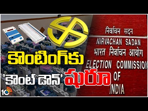 Countdown Begins : AP Election Results 2024 | ఉత్కంఠకు మరికొద్ది గంటల్లో తెర | TDP Vs YCP | 10TV
