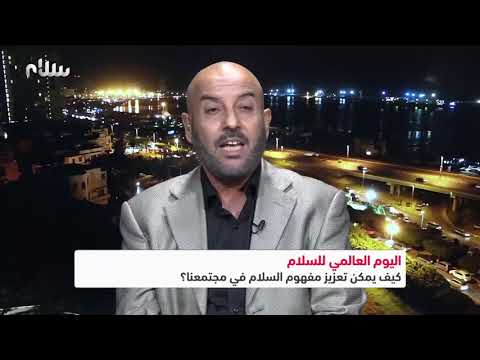 اليوم العالمي للسلام