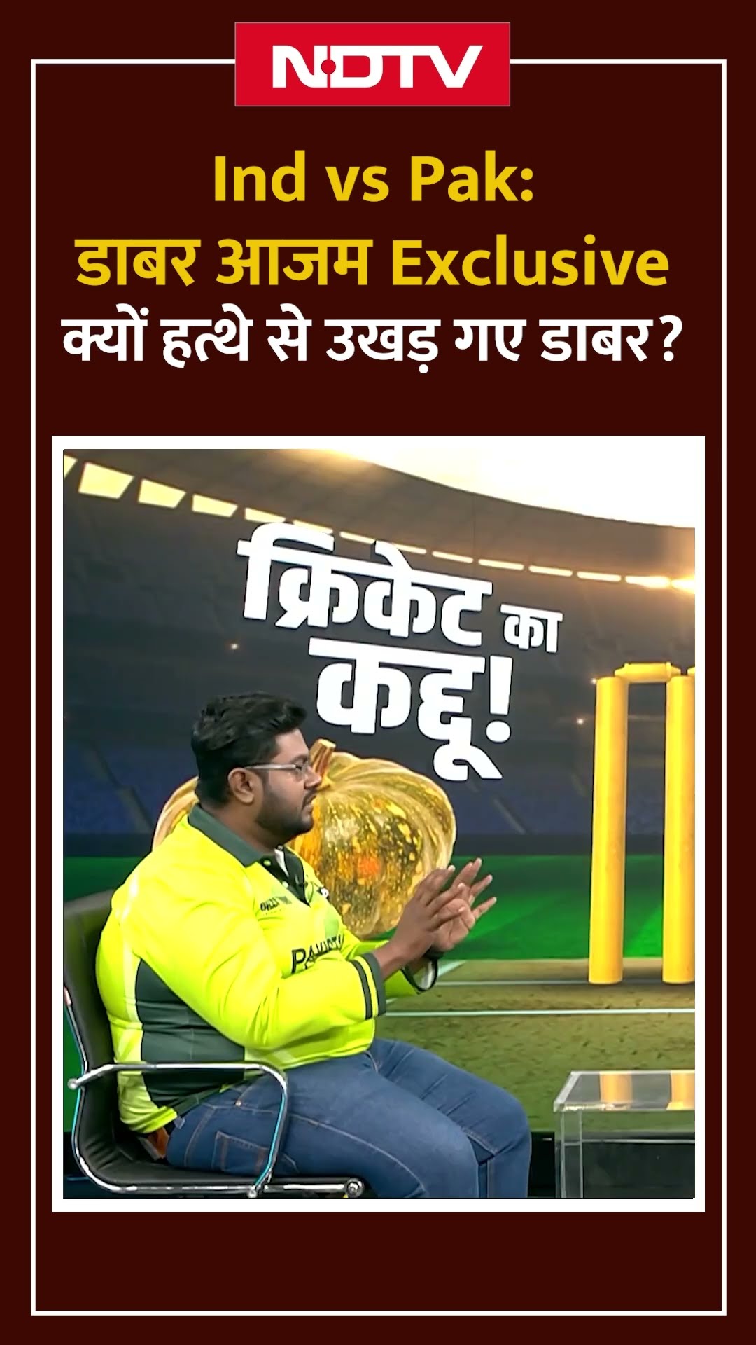 Ind vs Pak: क्यों हत्थे से उखड़ गए डाबर? | Champions Trophy